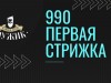 Первая стрижка в барбершопе «Мужик» всего 990 рублей