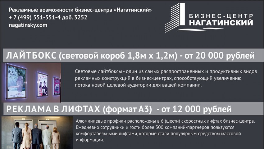 Рекламные возможности бизнес-центра «Нагатинский»