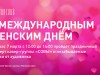 Международный женский день 
