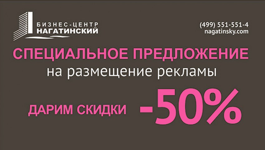 Специальное предложение на размещение рекламы в бизнес-центре «Нагатинский»