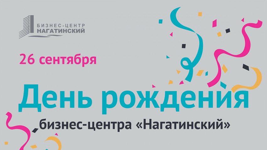 День рождения бизнес-центра «Нагатинский»