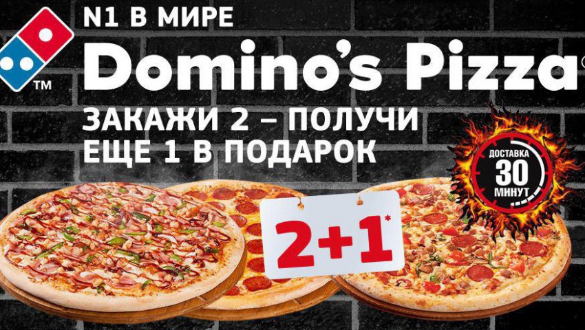 Подарки и скидки от «Domino's Pizza» 