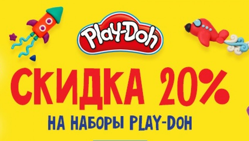 Скидка 20% на наборы Play-Doh от гипермаркета «ОГО» в бизнес-центре «Нагатинский»