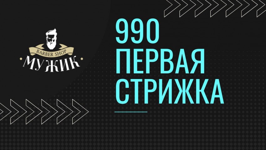 Первая стрижка в барбершопе «Мужик» всего 990 рублей