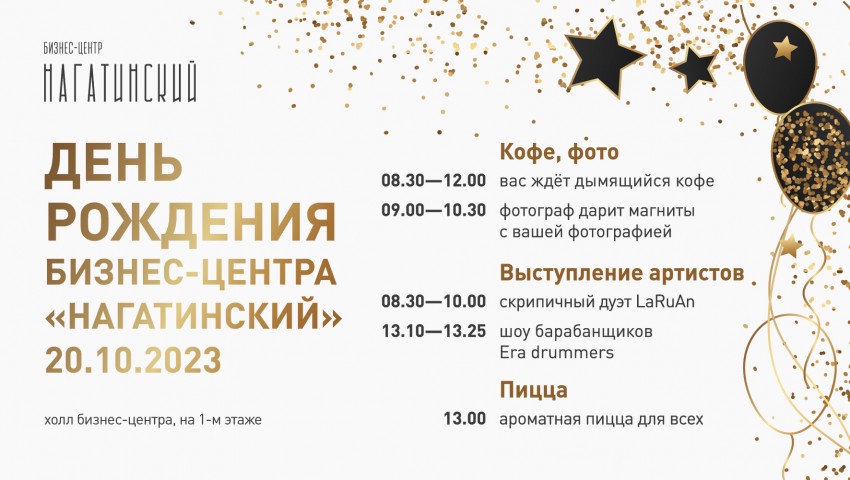 День рождения бизнес-центра «Нагатинский»